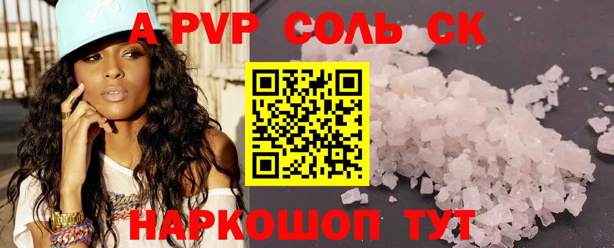 Alpha PVP Соль Карачаевск